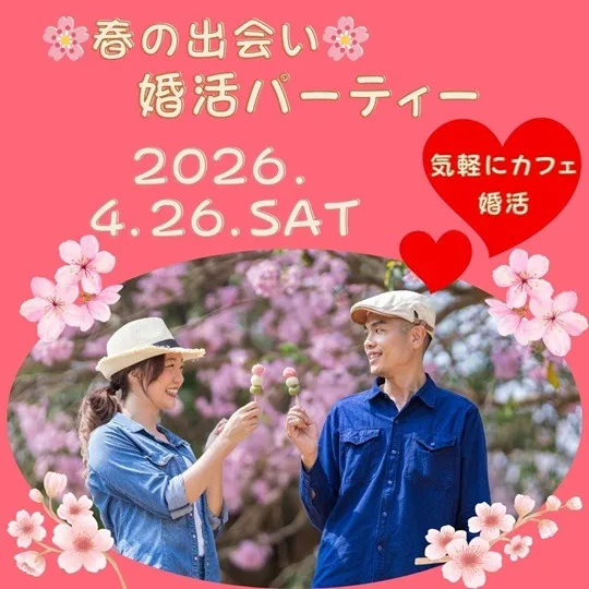 春の出会い婚活パーティー 30代・40代 沖縄