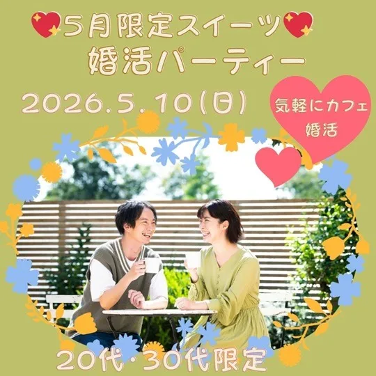 5月 スイーツ婚活パーティー20代・30代限定