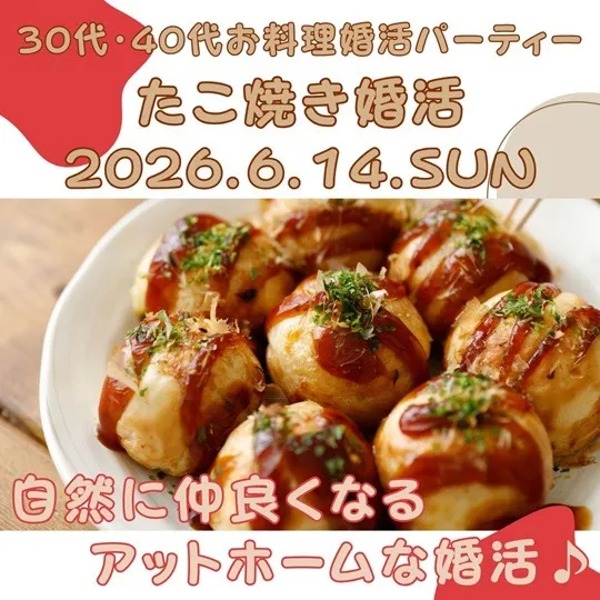 30代・40代たこ焼き婚活パーティー